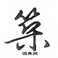 鄧散木寫的硬筆行書築