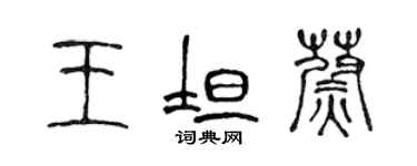 陳聲遠王坦蔚篆書個性簽名怎么寫