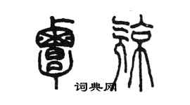 陳墨覃亮篆書個性簽名怎么寫