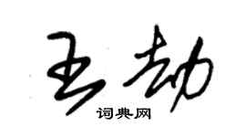 朱錫榮王劫草書個性簽名怎么寫