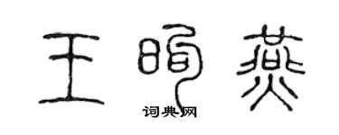 陳聲遠王煦燕篆書個性簽名怎么寫
