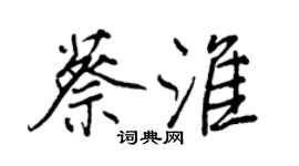 王正良蔡淮行書個性簽名怎么寫