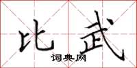 田英章比武楷書怎么寫