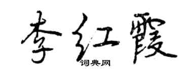 曾慶福李紅霞行書個性簽名怎么寫