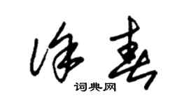 朱錫榮徐春草書個性簽名怎么寫