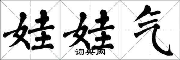 翁闓運娃娃氣楷書怎么寫