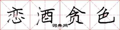 袁強戀酒貪色楷書怎么寫
