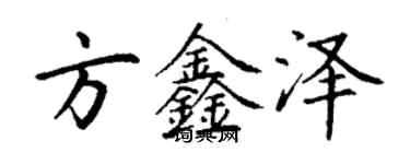 丁謙方鑫澤楷書個性簽名怎么寫