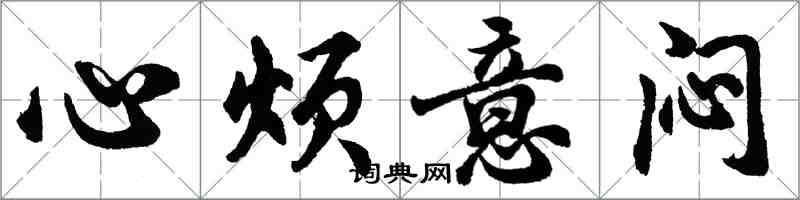 胡問遂心煩意悶行書怎么寫