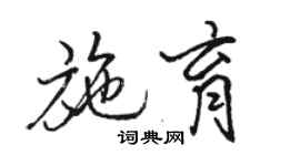 駱恆光施育行書個性簽名怎么寫