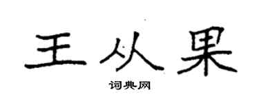 袁強王從果楷書個性簽名怎么寫