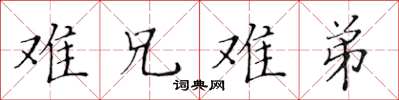 黃華生難兄難弟楷書怎么寫