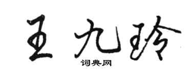 駱恆光王九玲行書個性簽名怎么寫