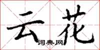 丁謙雲花楷書怎么寫