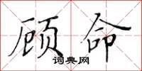 黃華生顧命楷書怎么寫