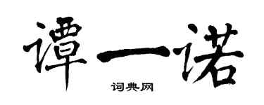 翁闓運譚一諾楷書個性簽名怎么寫
