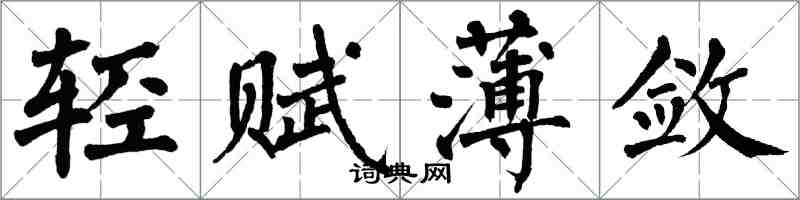 翁闓運輕賦薄斂楷書怎么寫