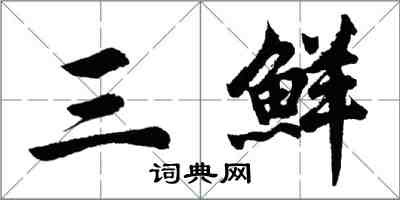 胡問遂三鮮行書怎么寫