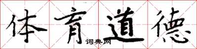 周炳元體育道德楷書怎么寫