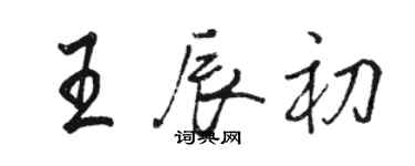 駱恆光王辰初行書個性簽名怎么寫