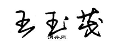 朱錫榮王玉茂草書個性簽名怎么寫