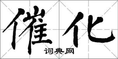 翁闓運催化楷書怎么寫