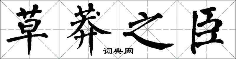 翁闓運草莽之臣楷書怎么寫