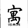 顧仲安寫的硬筆楷書寓
