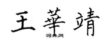 何伯昌王華靖楷書個性簽名怎么寫