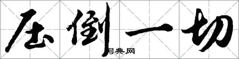 胡問遂壓倒一切行書怎么寫