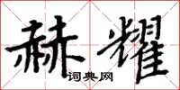 周炳元赫耀楷書怎么寫