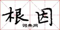 周炳元根因楷書怎么寫