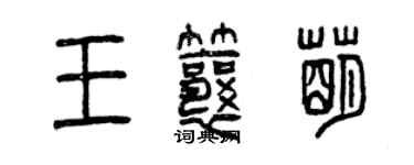 曾慶福王瓤萌篆書個性簽名怎么寫