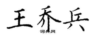 丁謙王喬兵楷書個性簽名怎么寫