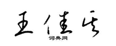 梁錦英王佳其草書個性簽名怎么寫