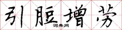 周炳元引脰增勞楷書怎么寫