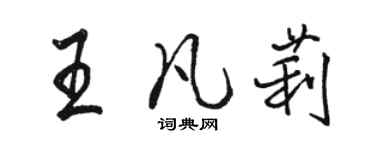 駱恆光王凡莉行書個性簽名怎么寫