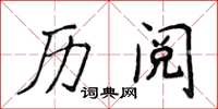 侯登峰歷閱楷書怎么寫