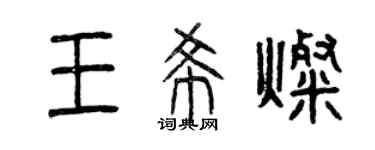 曾慶福王希燦篆書個性簽名怎么寫