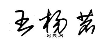 朱錫榮王楊茗草書個性簽名怎么寫