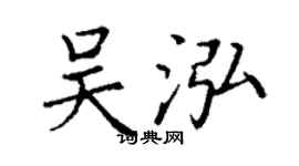 丁謙吳泓楷書個性簽名怎么寫