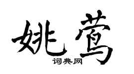 翁闓運姚鶯楷書個性簽名怎么寫