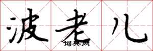 周炳元波老兒楷書怎么寫