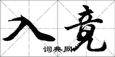 胡問遂入竟行書怎么寫