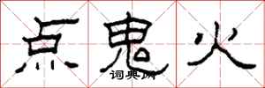 柯春海點鬼火隸書怎么寫