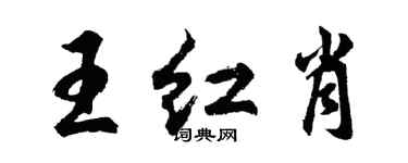 胡問遂王紅肖行書個性簽名怎么寫