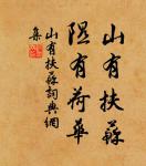 一年之計,莫如樹谷;十年之計,莫如樹木;終身之計,莫如樹人。 詩詞名句