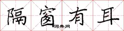 袁強隔窗有耳楷書怎么寫