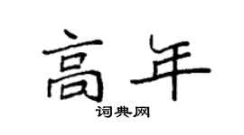 袁強高年楷書個性簽名怎么寫