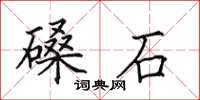 田英章磉石楷書怎么寫